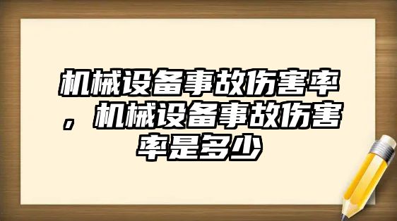 機(jī)械設(shè)備事故傷害率，機(jī)械設(shè)備事故傷害率是多少