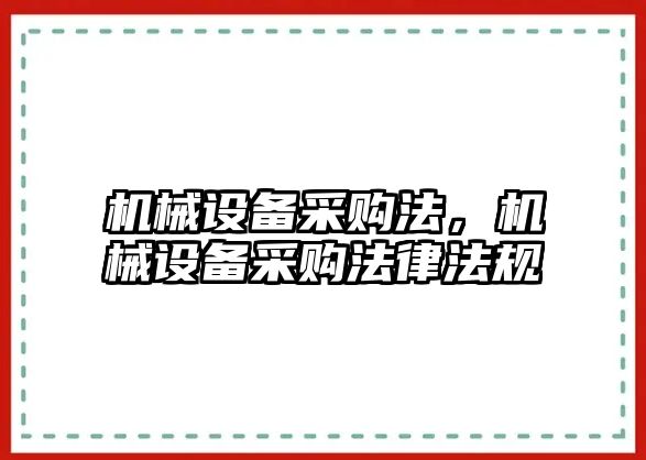 機(jī)械設(shè)備采購(gòu)法，機(jī)械設(shè)備采購(gòu)法律法規(guī)