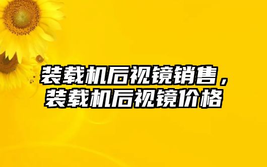 裝載機后視鏡銷售，裝載機后視鏡價格