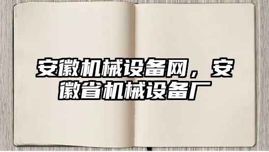 安徽機械設(shè)備網(wǎng)，安徽省機械設(shè)備廠