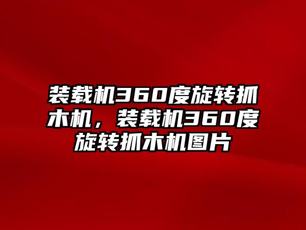 裝載機360度旋轉(zhuǎn)抓木機，裝載機360度旋轉(zhuǎn)抓木機圖片