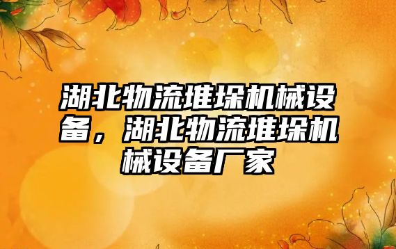 湖北物流堆垛機械設備，湖北物流堆垛機械設備廠家