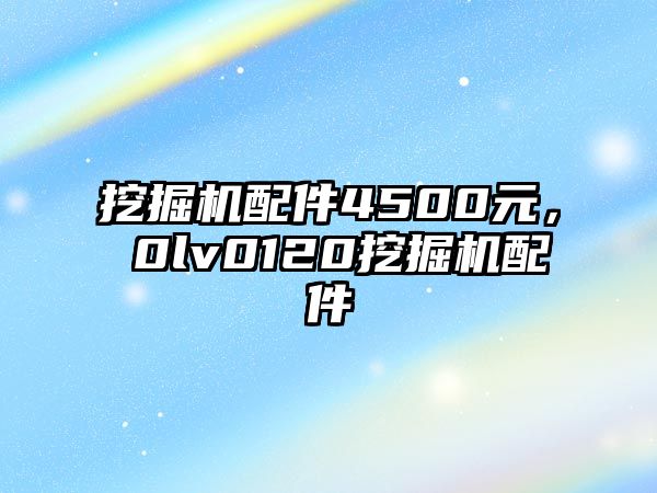 挖掘機配件4500元，ⅴ0lv0120挖掘機配件