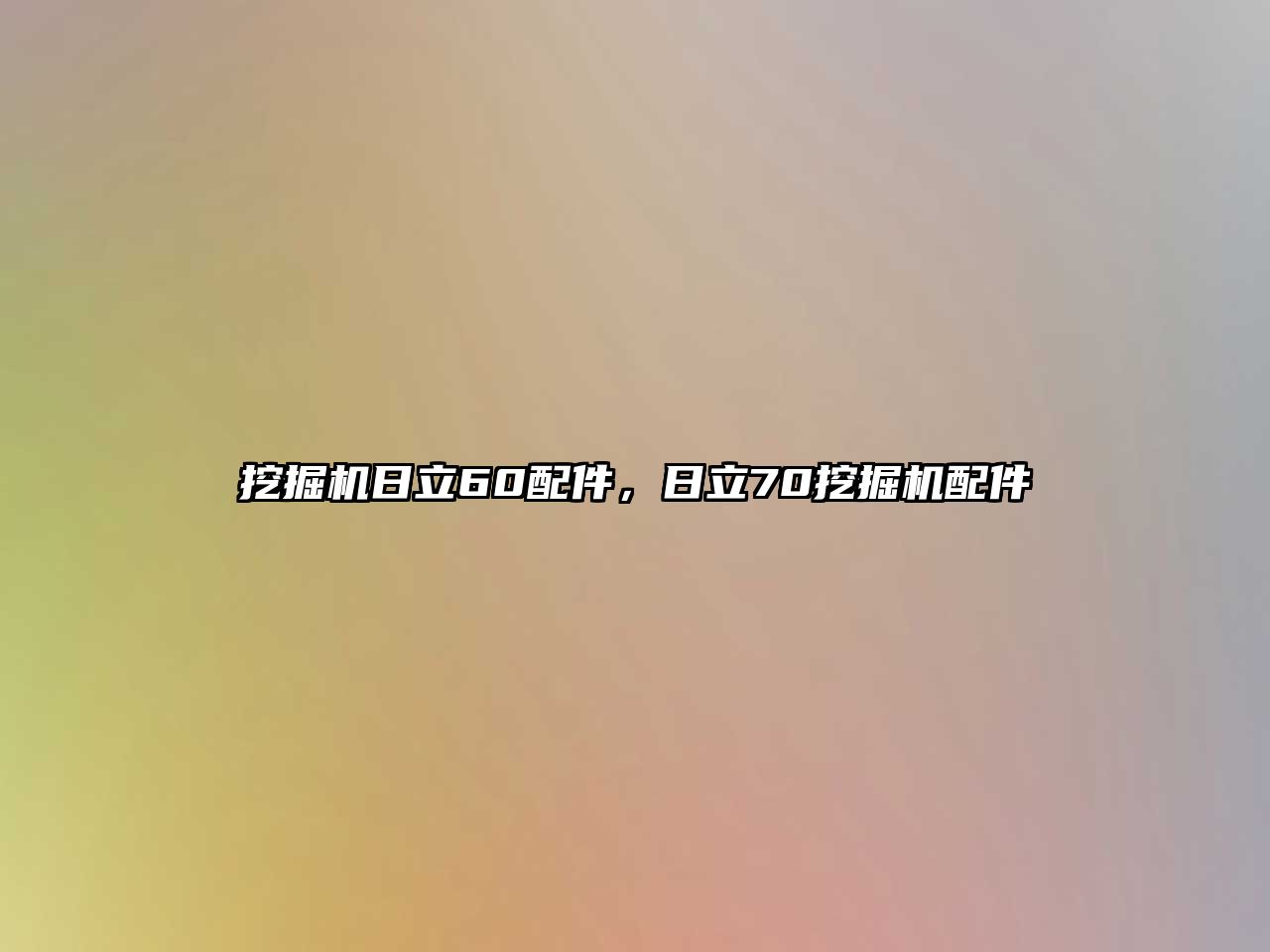 挖掘機(jī)日立60配件，日立70挖掘機(jī)配件