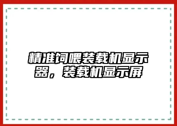 精準飼喂裝載機顯示器，裝載機顯示屏