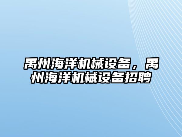 禹州海洋機(jī)械設(shè)備，禹州海洋機(jī)械設(shè)備招聘