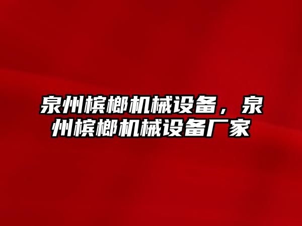 泉州檳榔機(jī)械設(shè)備，泉州檳榔機(jī)械設(shè)備廠家