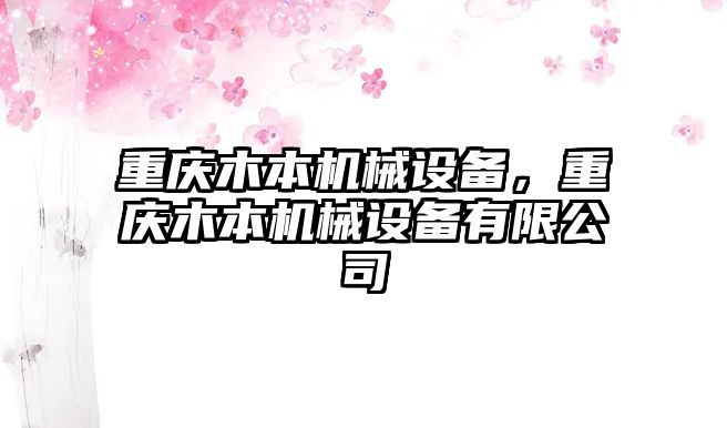 重慶木本機械設(shè)備，重慶木本機械設(shè)備有限公司