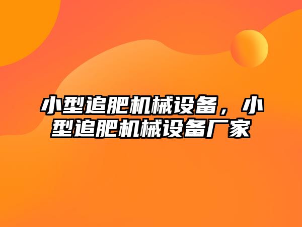 小型追肥機械設備，小型追肥機械設備廠家