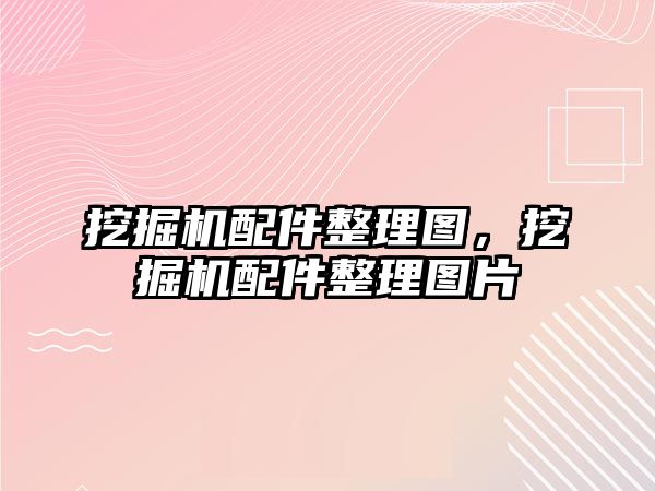 挖掘機配件整理圖，挖掘機配件整理圖片