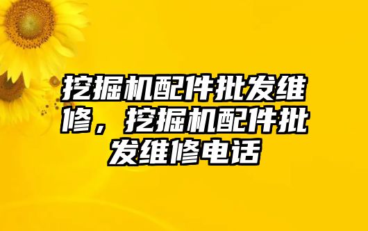 挖掘機配件批發(fā)維修，挖掘機配件批發(fā)維修電話