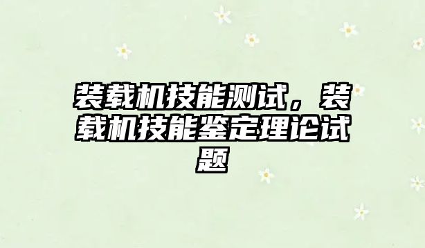 裝載機技能測試，裝載機技能鑒定理論試題