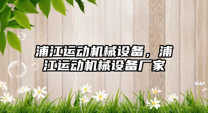 浦江運動機械設備，浦江運動機械設備廠家