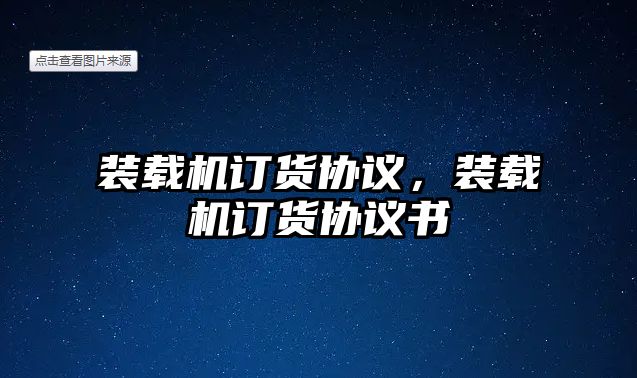 裝載機(jī)訂貨協(xié)議，裝載機(jī)訂貨協(xié)議書(shū)