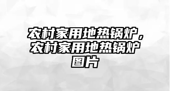 農(nóng)村家用地?zé)徨仩t，農(nóng)村家用地?zé)徨仩t圖片