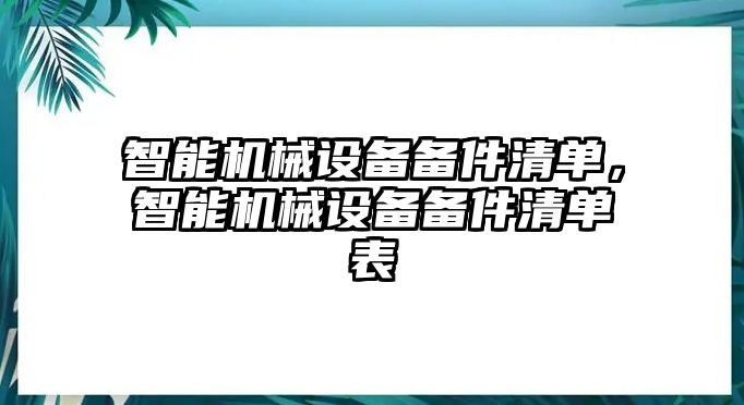 智能機械設備備件清單，智能機械設備備件清單表