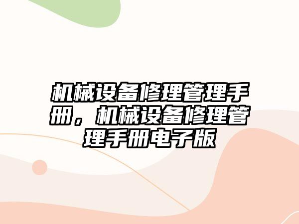 機械設備修理管理手冊，機械設備修理管理手冊電子版