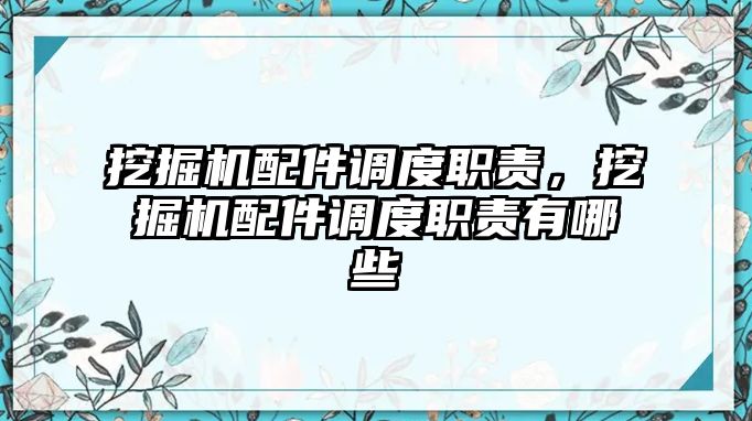 挖掘機配件調度職責，挖掘機配件調度職責有哪些