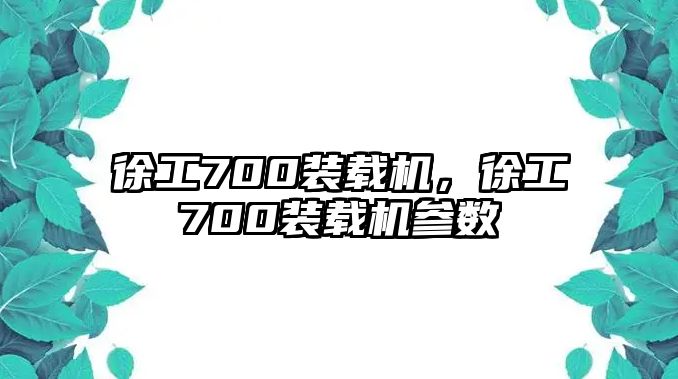 徐工700裝載機(jī)，徐工700裝載機(jī)參數(shù)