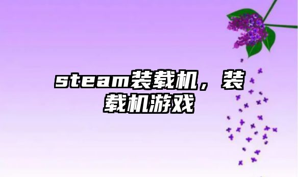 steam裝載機，裝載機游戲