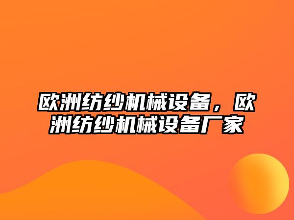 歐洲紡紗機(jī)械設(shè)備，歐洲紡紗機(jī)械設(shè)備廠家