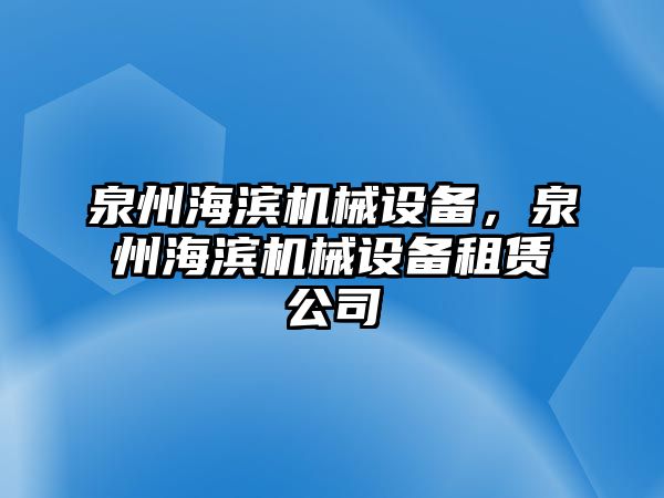 泉州海濱機械設備，泉州海濱機械設備租賃公司