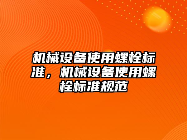 機械設備使用螺栓標準，機械設備使用螺栓標準規(guī)范