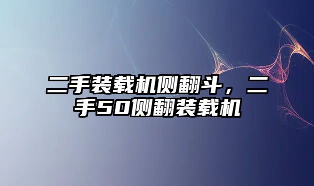 二手裝載機側翻斗，二手50側翻裝載機