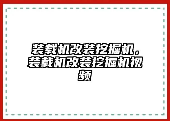 裝載機改裝挖掘機，裝載機改裝挖掘機視頻