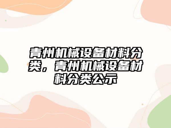 青州機械設備材料分類，青州機械設備材料分類公示