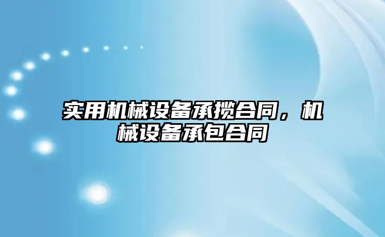 實用機械設(shè)備承攬合同，機械設(shè)備承包合同