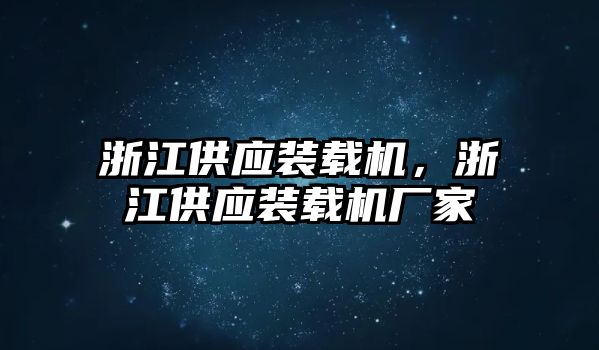 浙江供應(yīng)裝載機(jī)，浙江供應(yīng)裝載機(jī)廠(chǎng)家