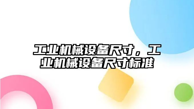 工業(yè)機械設(shè)備尺寸，工業(yè)機械設(shè)備尺寸標準