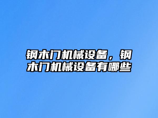 鋼木門機械設備，鋼木門機械設備有哪些