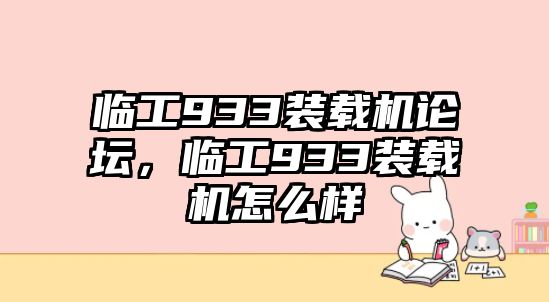 臨工933裝載機(jī)論壇，臨工933裝載機(jī)怎么樣