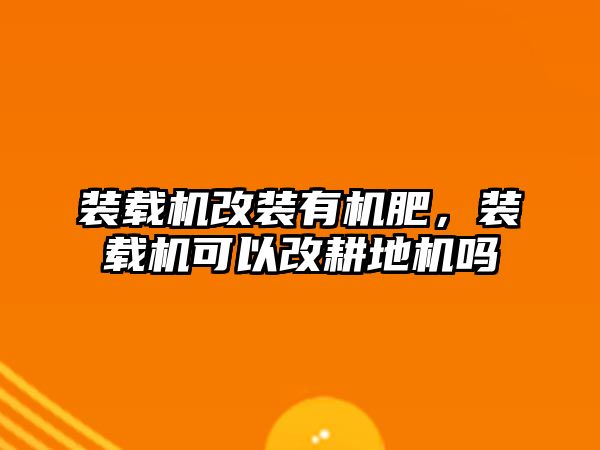 裝載機改裝有機肥，裝載機可以改耕地機嗎