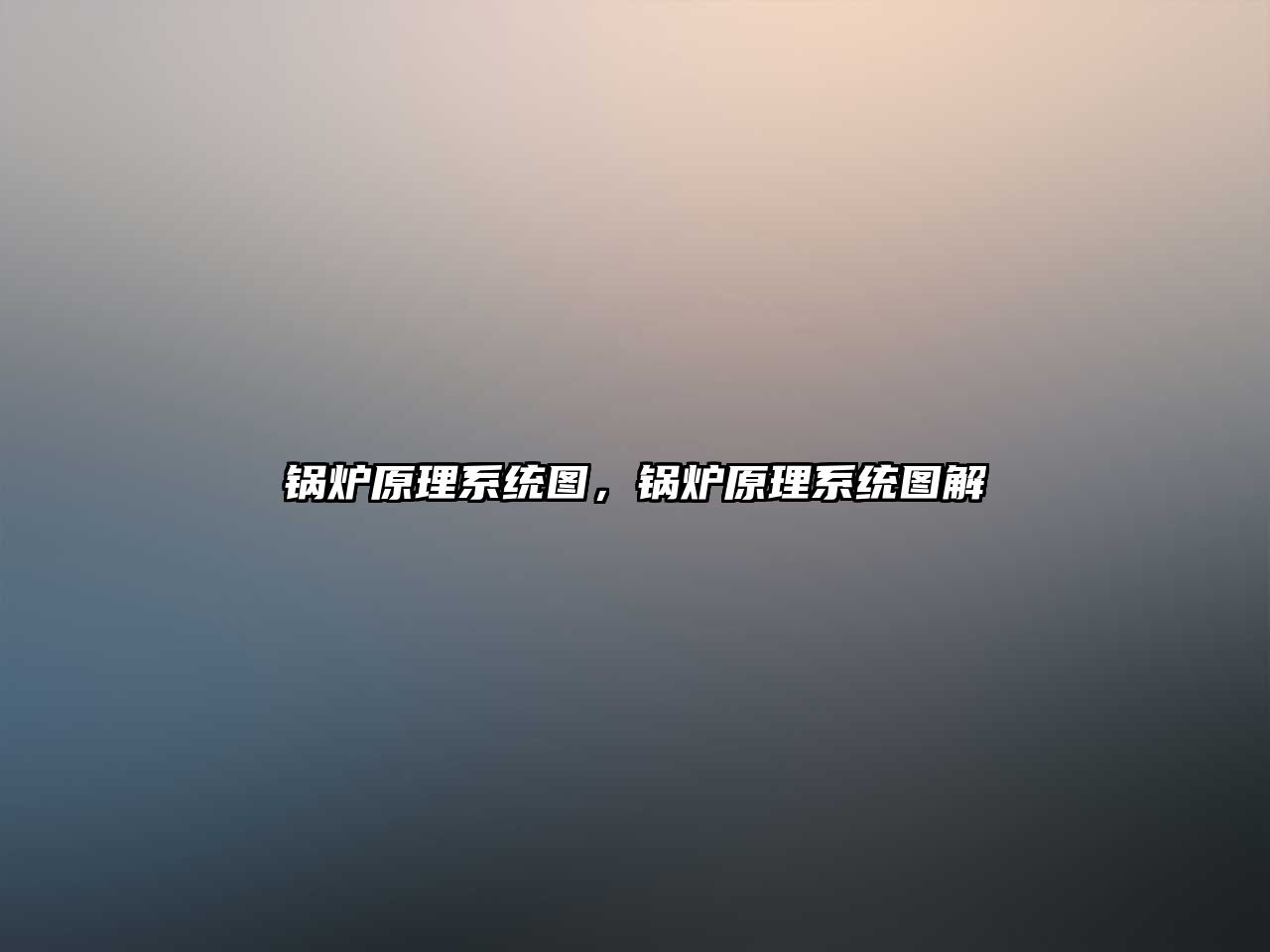 鍋爐原理系統(tǒng)圖，鍋爐原理系統(tǒng)圖解