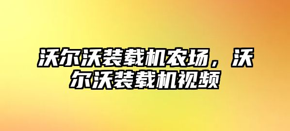 沃爾沃裝載機(jī)農(nóng)場，沃爾沃裝載機(jī)視頻