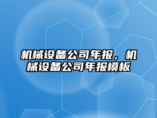 機械設(shè)備公司年報，機械設(shè)備公司年報模板