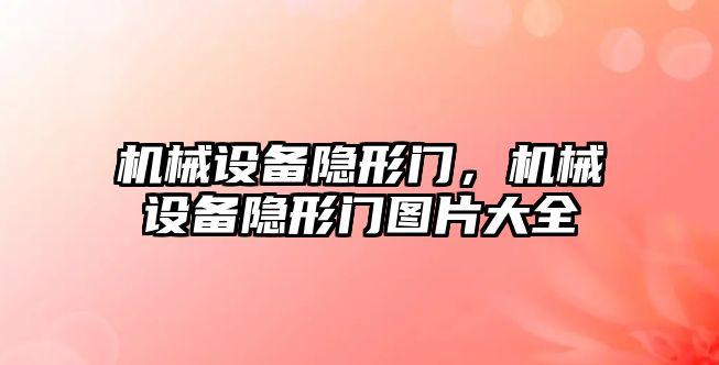 機械設(shè)備隱形門，機械設(shè)備隱形門圖片大全