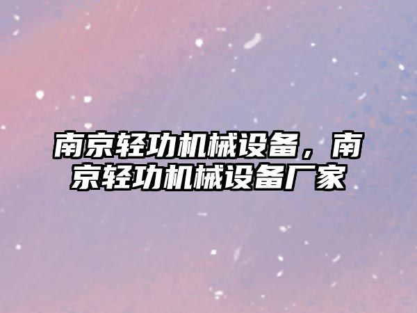 南京輕功機(jī)械設(shè)備，南京輕功機(jī)械設(shè)備廠家