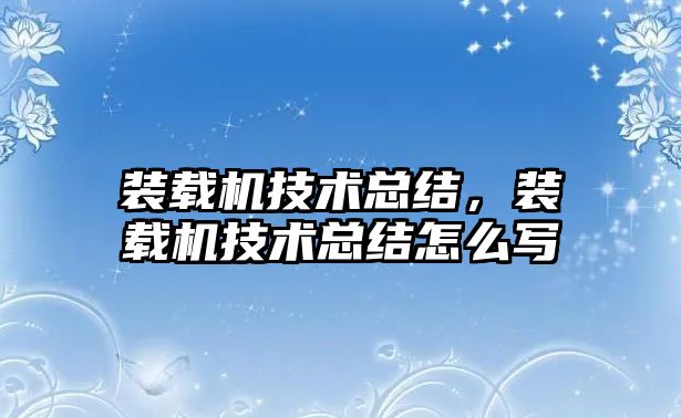 裝載機技術總結，裝載機技術總結怎么寫