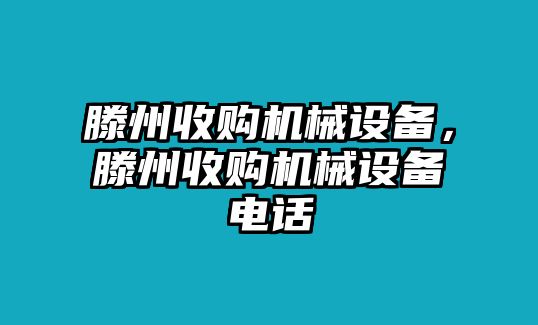 滕州收購(gòu)機(jī)械設(shè)備，滕州收購(gòu)機(jī)械設(shè)備電話