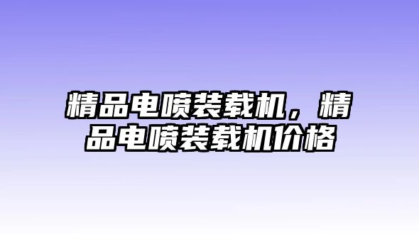 精品電噴裝載機(jī)，精品電噴裝載機(jī)價(jià)格