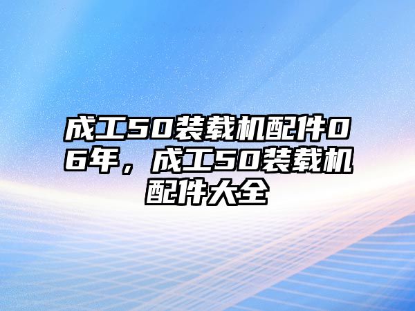 成工50裝載機配件06年，成工50裝載機配件大全