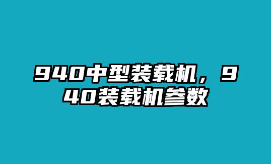 940中型裝載機，940裝載機參數(shù)