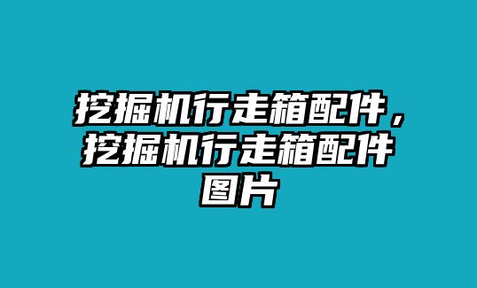 挖掘機(jī)行走箱配件，挖掘機(jī)行走箱配件圖片