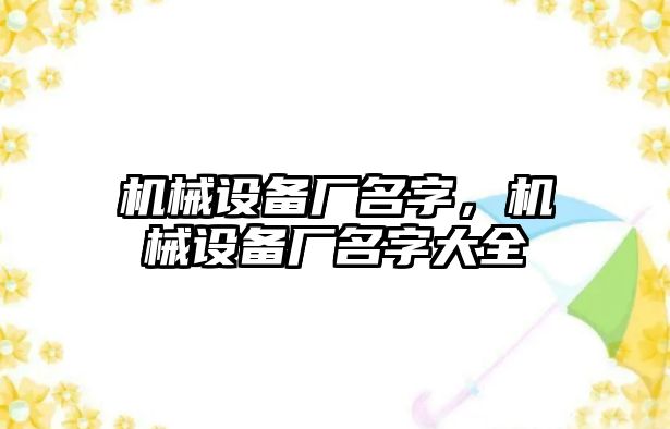 機械設(shè)備廠名字，機械設(shè)備廠名字大全