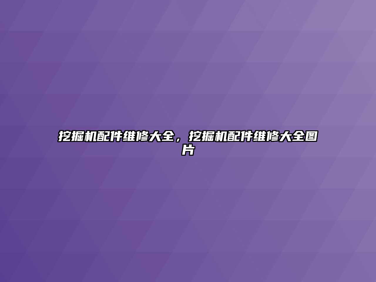 挖掘機配件維修大全，挖掘機配件維修大全圖片