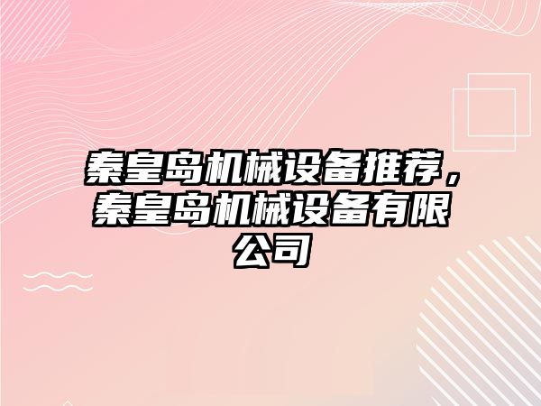 秦皇島機械設(shè)備推薦，秦皇島機械設(shè)備有限公司